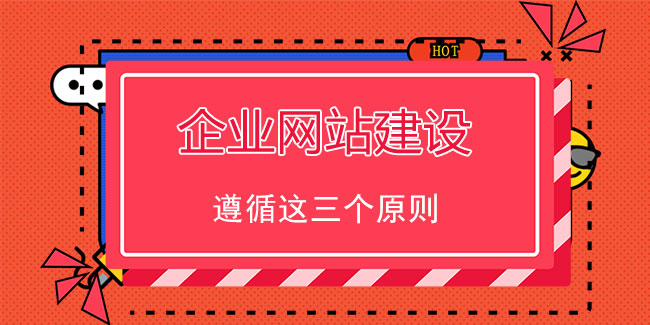 企业网站建设做好用户体验需遵循这3个原则插图