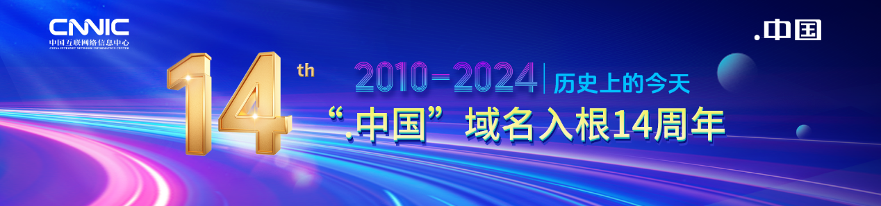 “.中国”域名入根14周年：推动中文域名走向世界插图